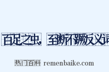 百足之虫，至断不蹶反义词是什么意思的图片